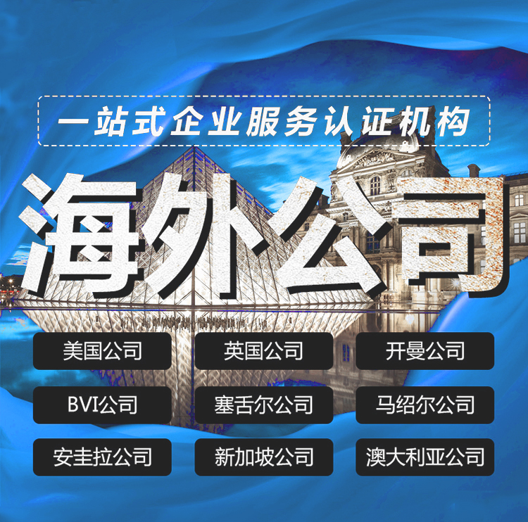 注册海外公司