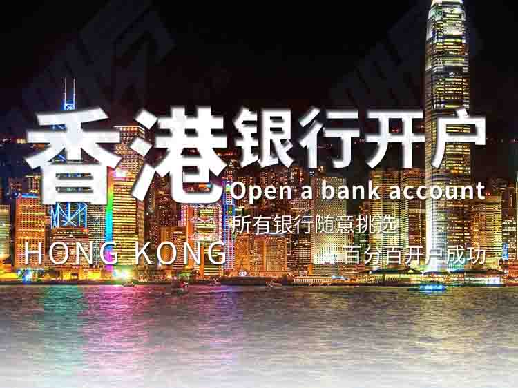 香港公司银行开户