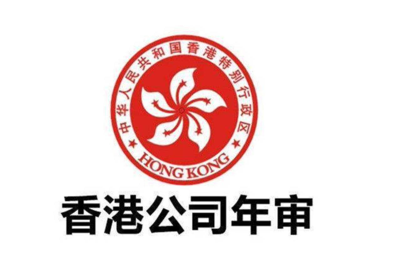 香港公司长时间不做年审也不注销会带来什么后果