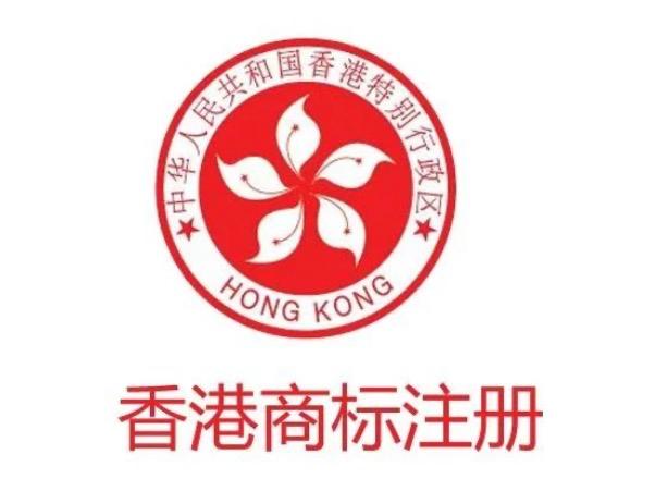 香港注册商标的流程