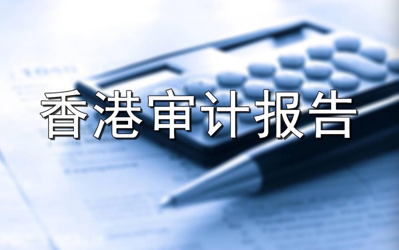 详析香港公司审计报告会计师意见