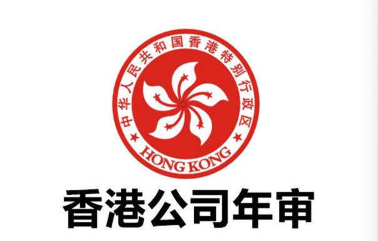 香港公司年审具体工作及逾期年审的后果