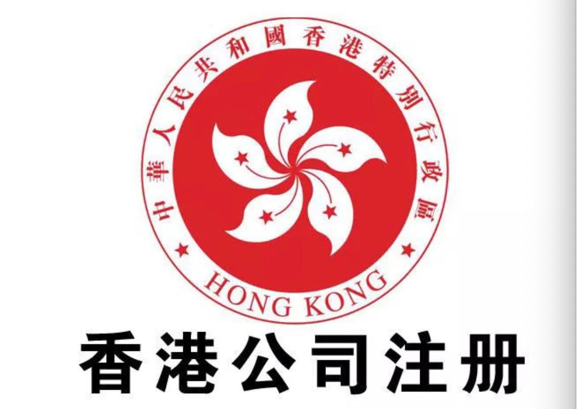 香港公司的类型及注册方法