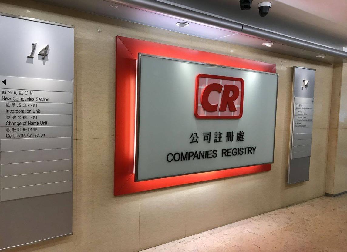 在香港注册一家公司需要准备什么资料？