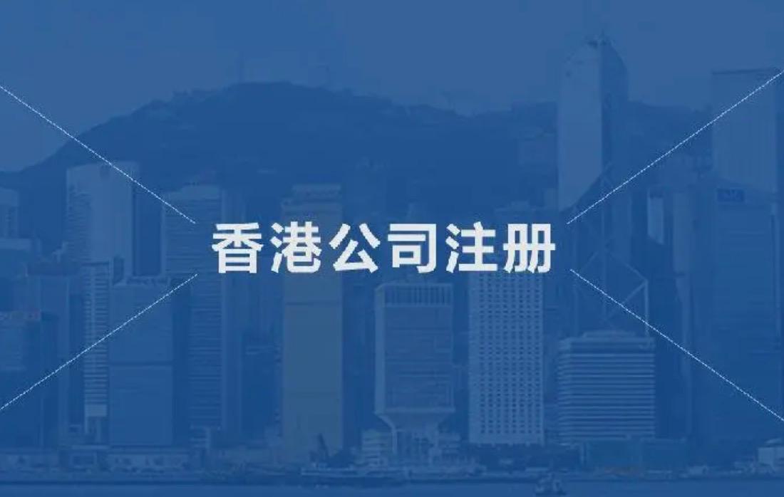 在香港注册一间公司需要提交什么资料？