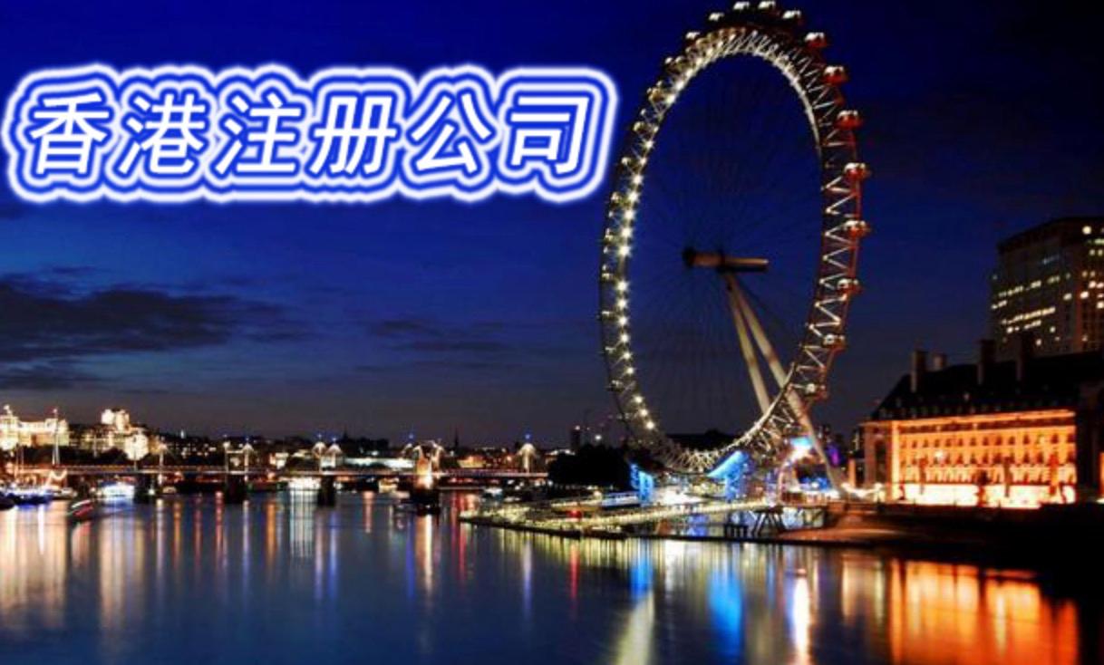 2023年香港公司注册的最新规定和费用明细