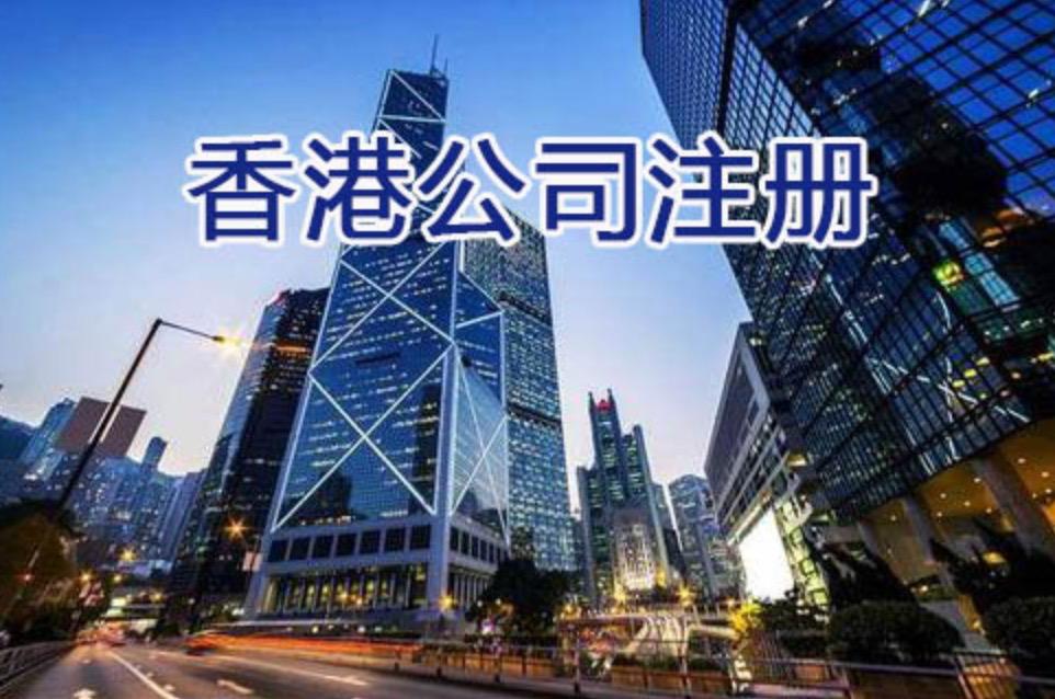 个人在香港怎么注册公司