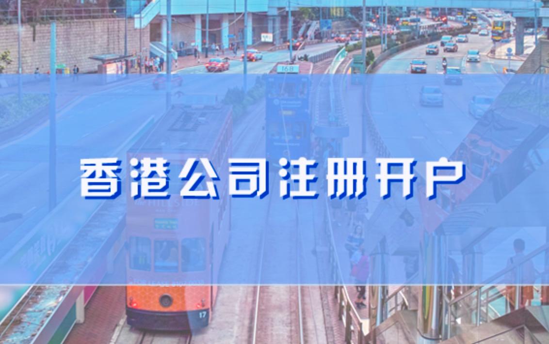 2023年注册香港公司的具体条件及流程
