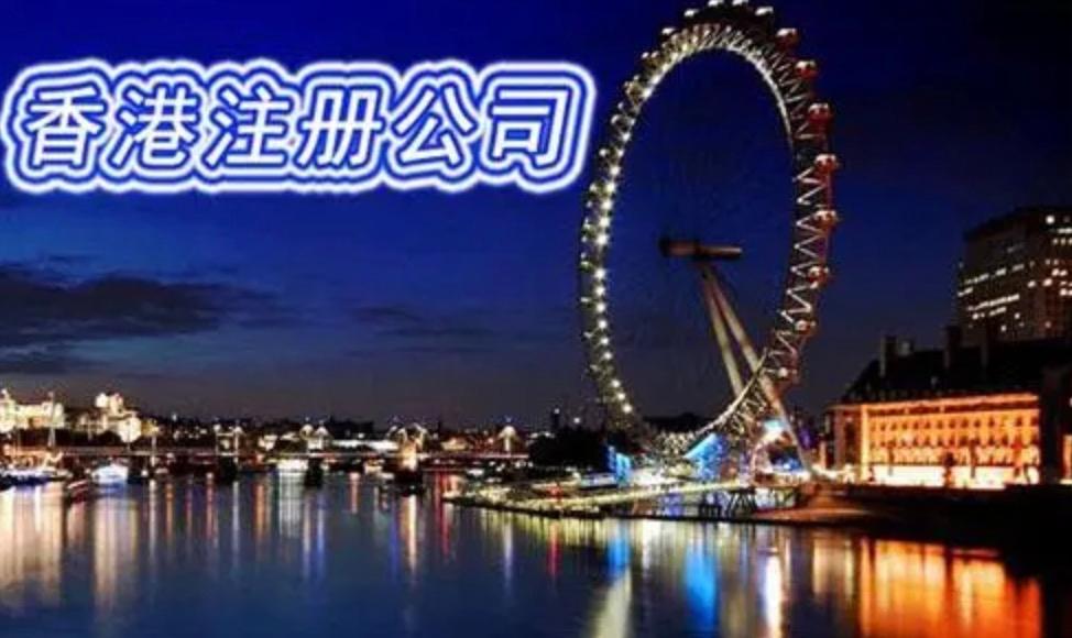 在内地注册香港公司需要提交的资料和基本流程