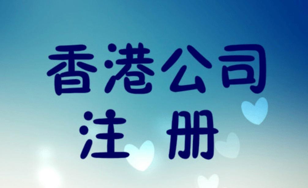 在香港注册公司如何经营外贸业务