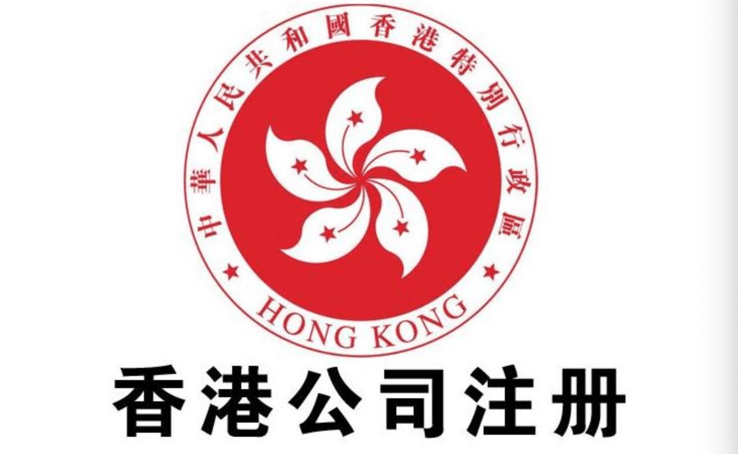 注册成立香港公司需要注意的问题！
