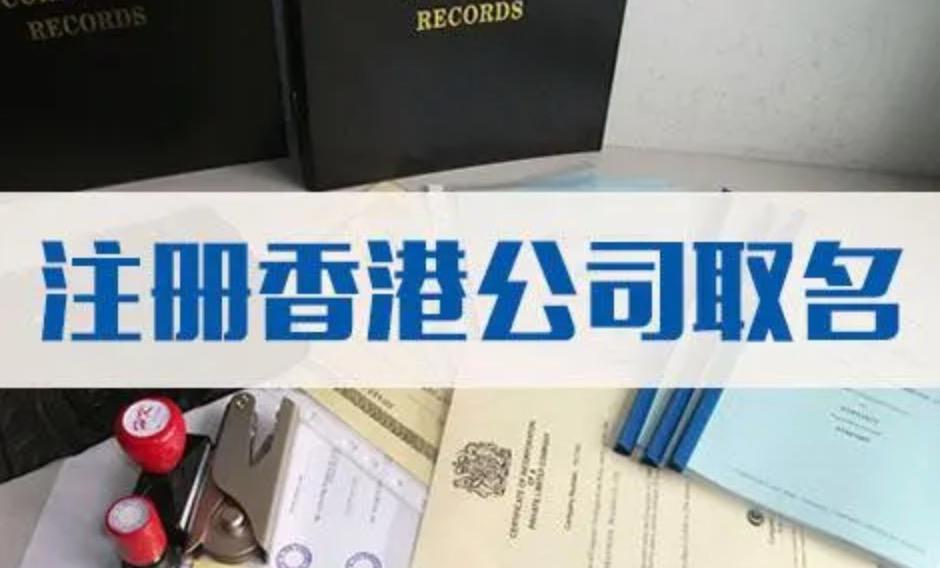 注册香港公司时如何取名？