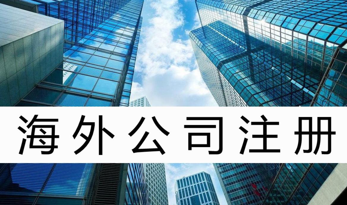 投资者选择在海外注册公司，原来好处这么多！