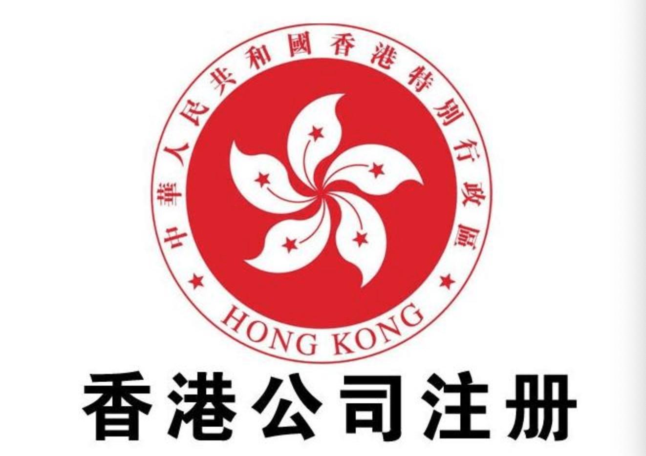 注册香港公司的好处以及注册流程