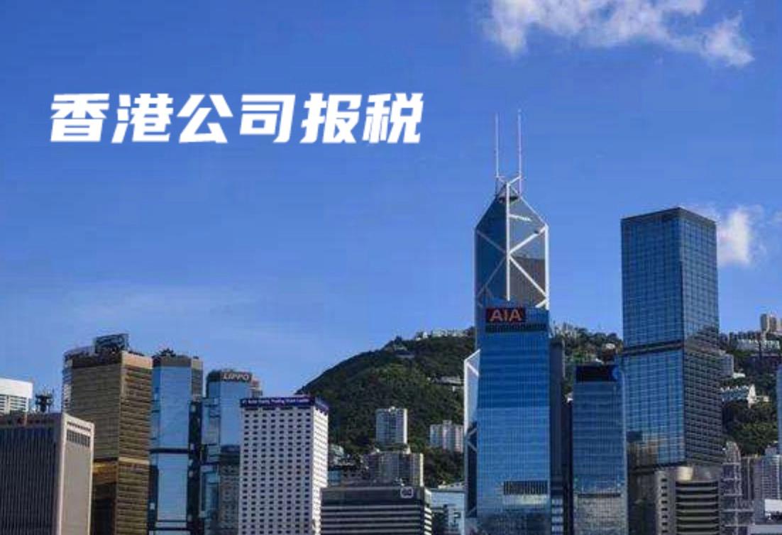 2023年度香港公司报税内容和方式