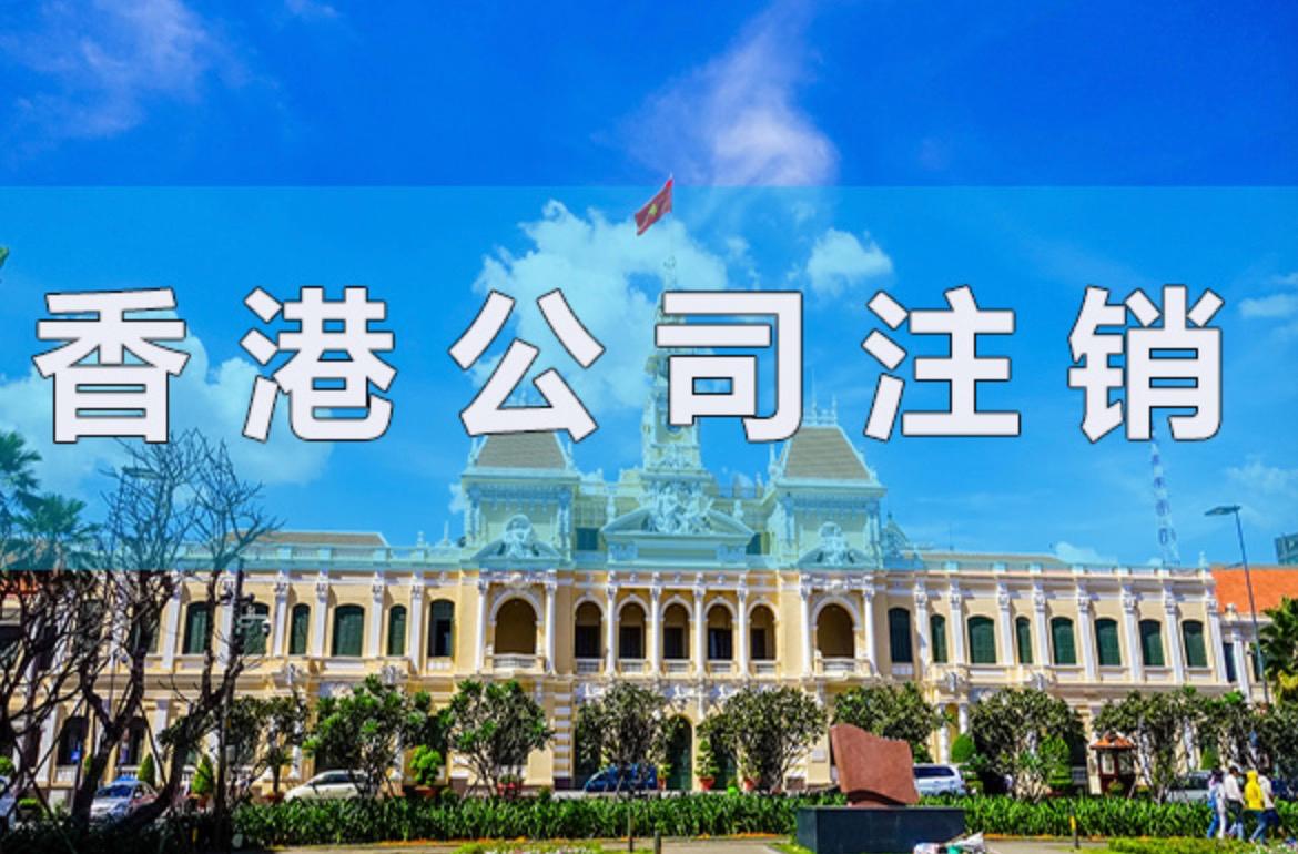 2023香港公司怎么注销