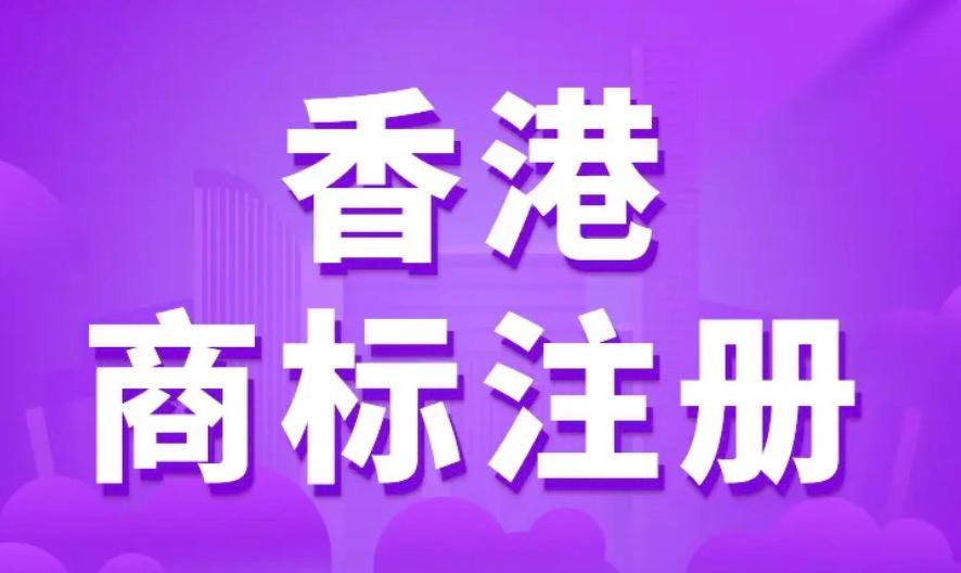 2023香港商标注册全攻略