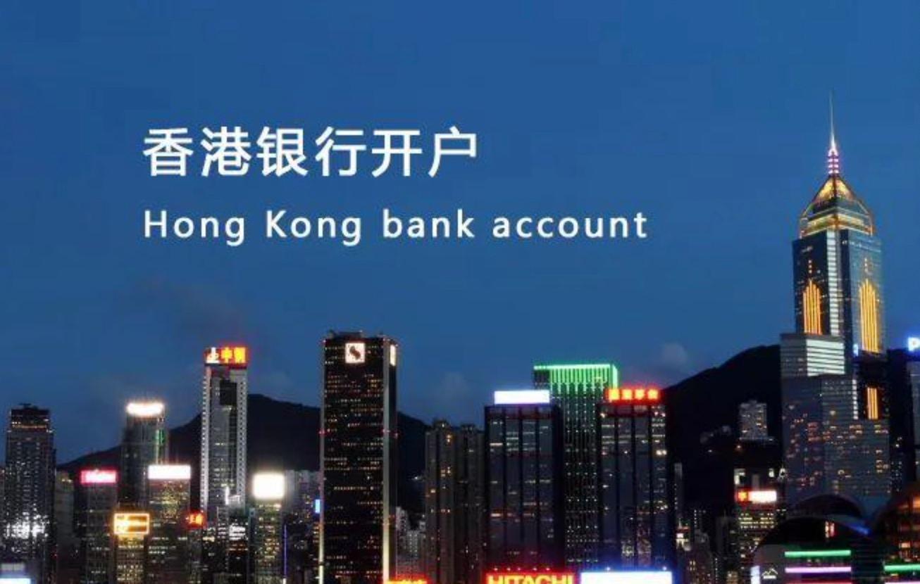 开立香港银行帐户常见的3个问题