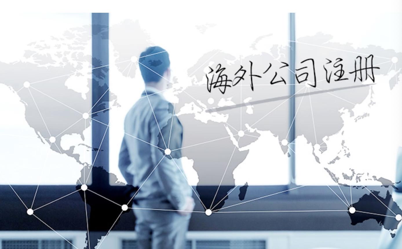 法定秘书是什么？注册海外公司时怎么选择法定秘书？