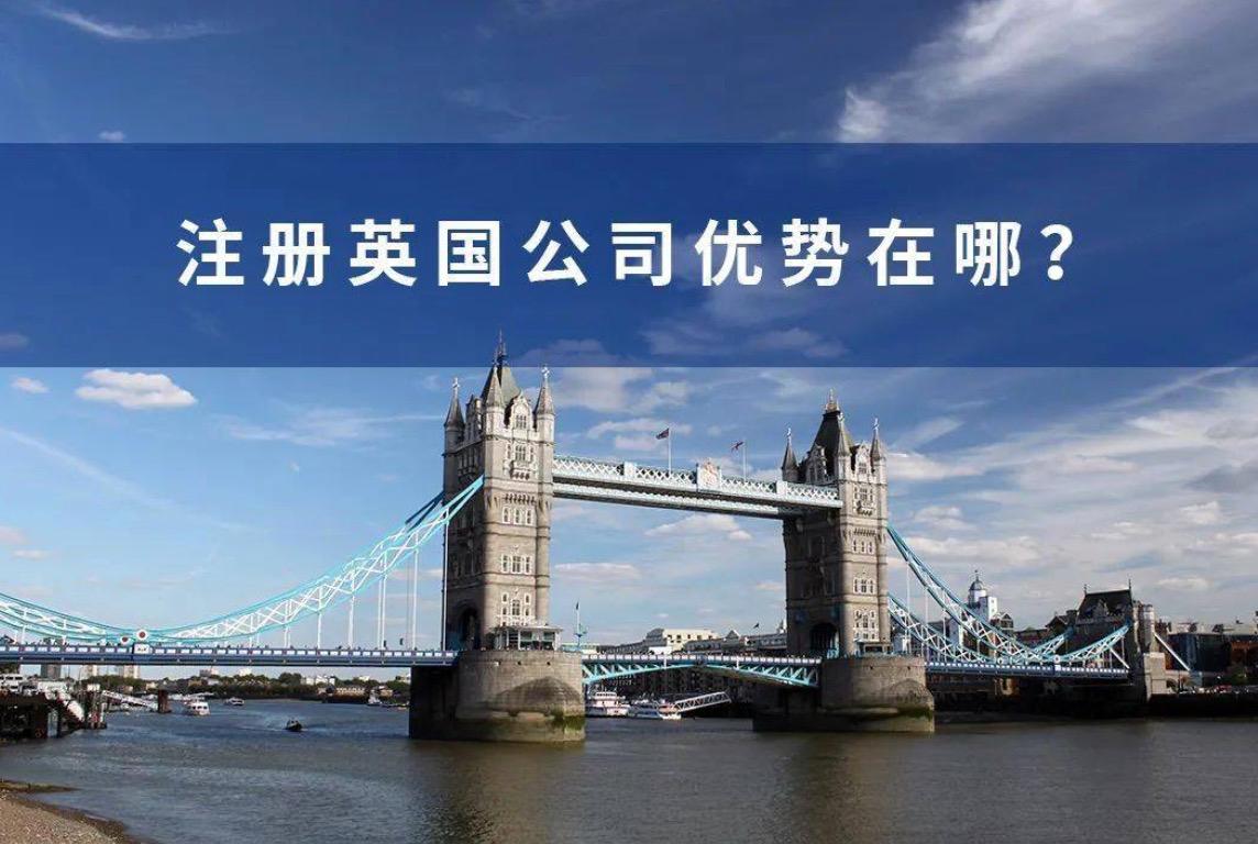 注册英国公司的优势以及注册类型