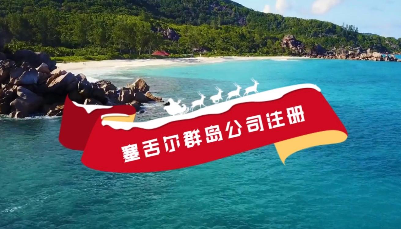 塞舌尔公司离岸经营需要认证的公司资料