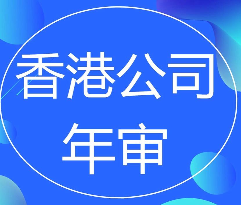 香港公司年审后多久可以拿到新的商业登记证